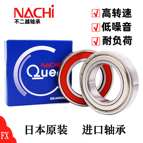 日本进口NACHI深沟球轴承钢6216 6217 ZZE 2NSE9 NR高转速高品质