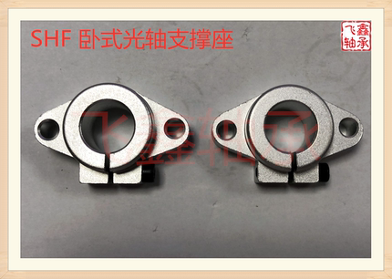 卧式直线光轴支架支撑支座 SHF8 10 12 13 16 20 25 30 40 50 60