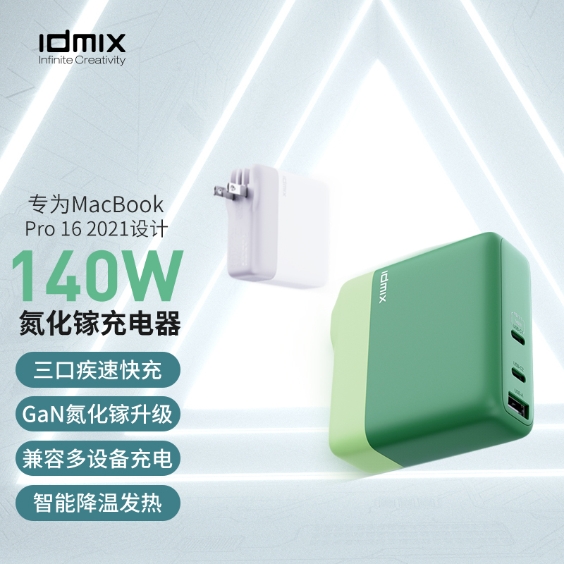 idmix氮化镓充电器140W多口快充