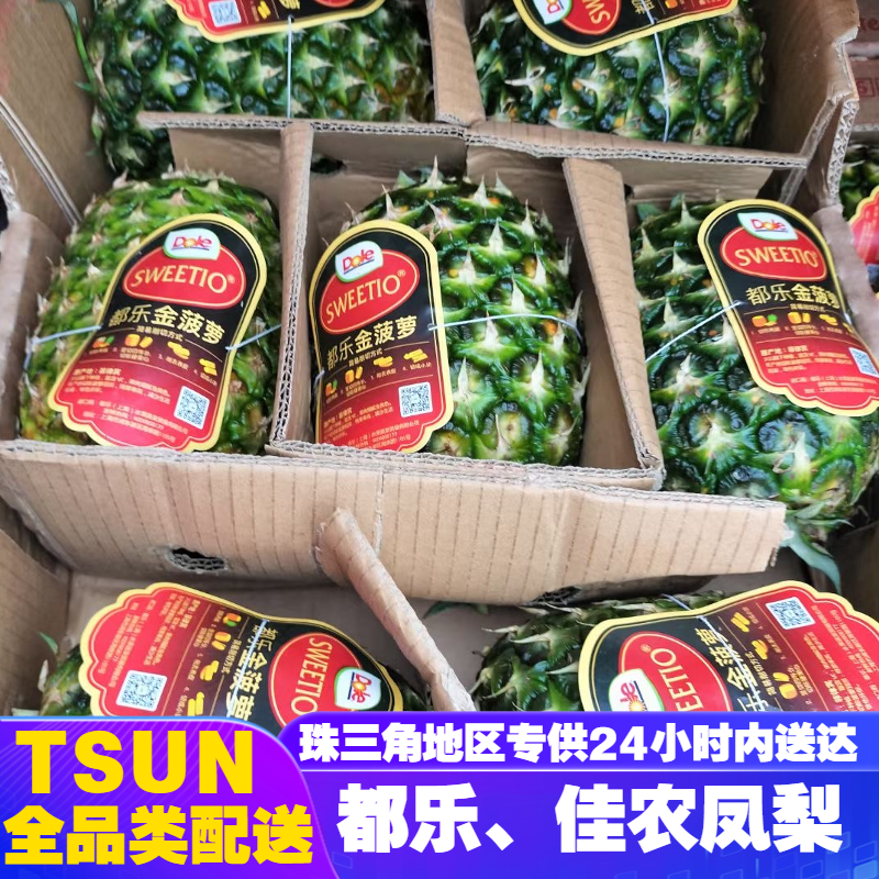 都乐佳农等金菠萝凤梨广东省内新鲜水果配送24小时送达