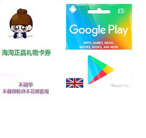 英国英服5 镑安卓android谷歌礼品卡google play gift card充值卡