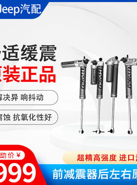 适用道奇酷威酷博铂锐吉普Jeep指南者进口菲跃后前避震减震器总成