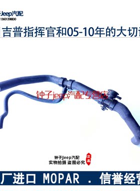 吉普指南者上水管自由客水箱水管上水管2008-15年Mopar配件
