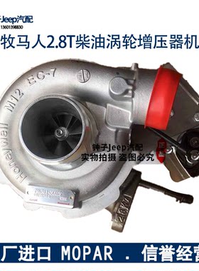 适用于jeep大切诺基牧马人2.8T柴油涡轮增压器涡轮增压机原装部件