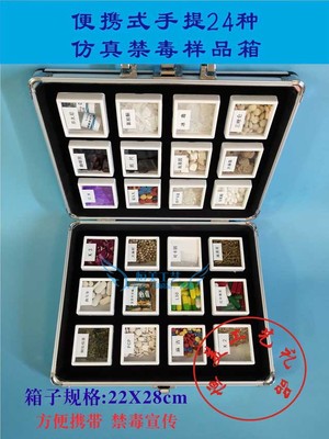 24种常见仿真禁毒样品铝合金箱子套装模型户外宣传  禁毒模型