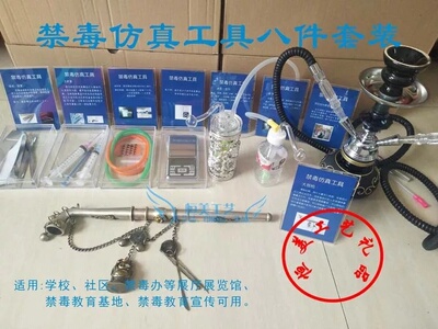 套装仿真禁毒工具模品学校社区单位禁毒宣传教育模具