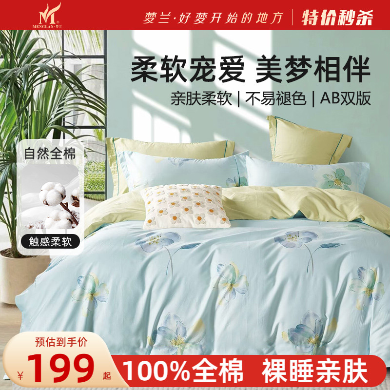 梦兰全棉纯棉四件套宿舍床单被套