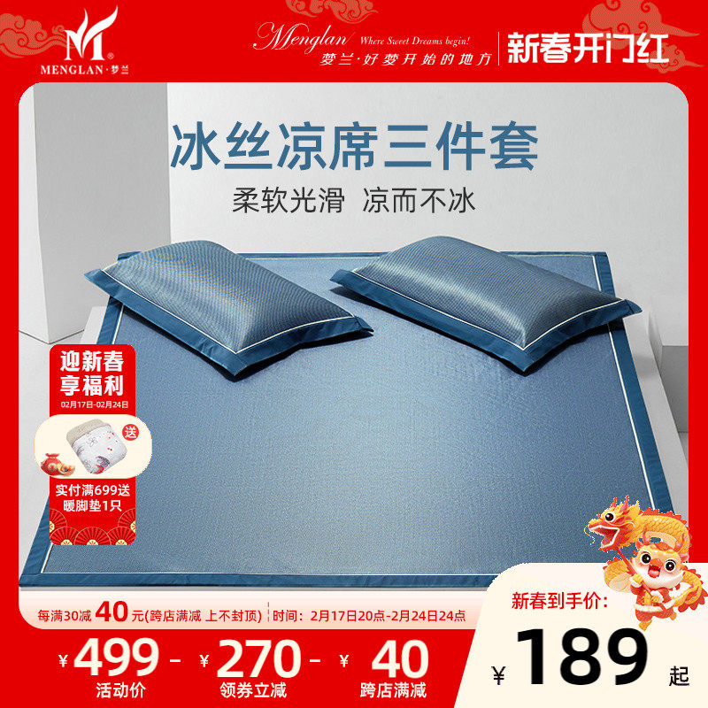 梦兰家纺冰丝凉席三件套夏季空调席学生宿舍冰丝席软席子床上用品