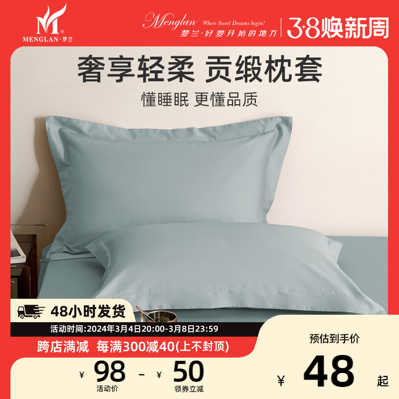 梦兰家纺全棉贡缎纯色枕套单只单人枕套一对装纯棉枕头套48x74cm