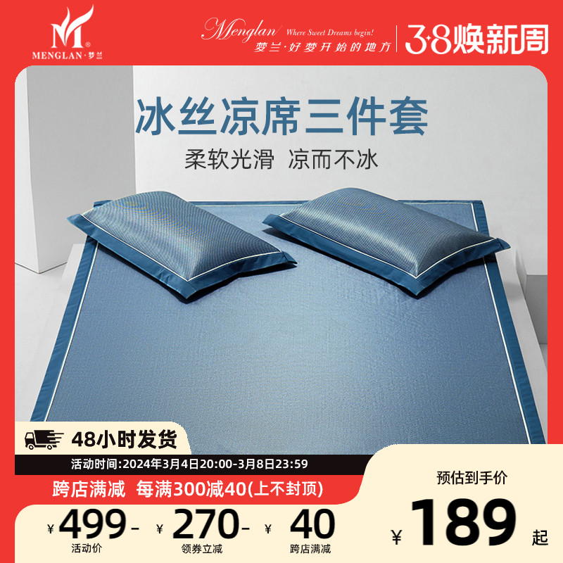 梦兰家纺冰丝凉席三件套夏季空调席学生宿舍冰丝席软席子床上用品