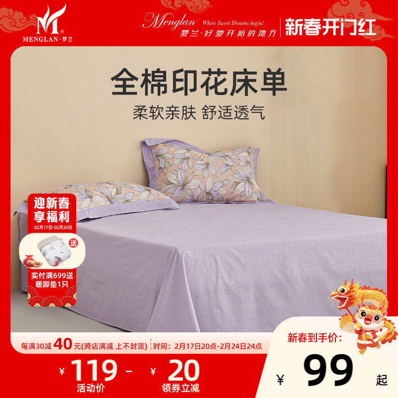梦兰家纺纯棉床单单件秋冬100%全棉被单单双人学生宿舍床上用品