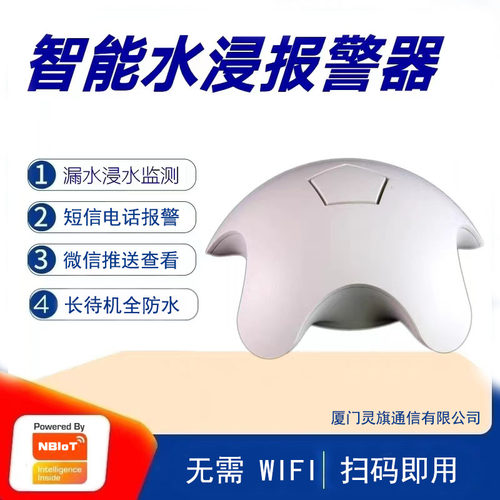 灵旗通信NB/4G水浸探测器报警器