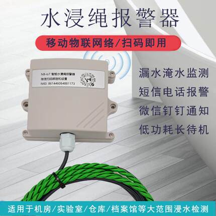 水浸报警器NB漏水绳传感器远程电话短信告警机房基站仓库防淹水