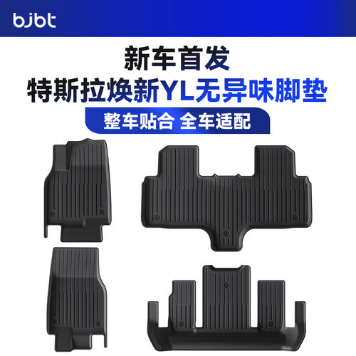 BJBT适用特斯拉六座modelYL焕新版tpe脚垫360全包围配件美尼斯毯