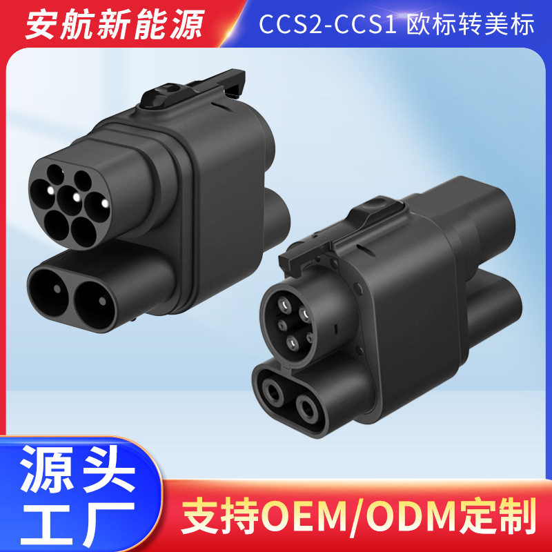 CCS2转CCS1快充转接头欧标转美标适配器新能源汽车直流快充转换头