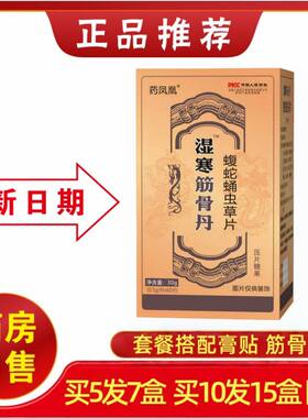 新升级湿寒筋骨丹正品蝮蛇蛹虫草片非胶囊5送2盒非丹丸10送5盒