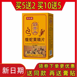新升级 筋骨丹 蝮蛇黄精片 非丹丸 药食同源 压片糖果正品