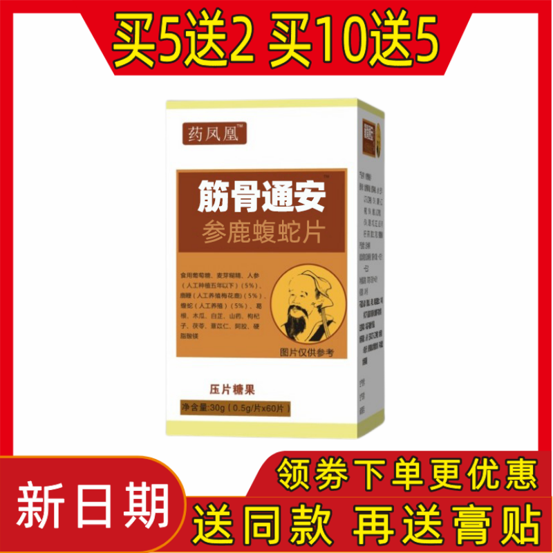 新升级 筋骨通安 参鹿蝮蛇片非筋骨痛安正品包邮药食同源