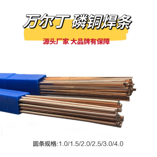 万尔丁L201磷铜焊条空调冰箱铜管
