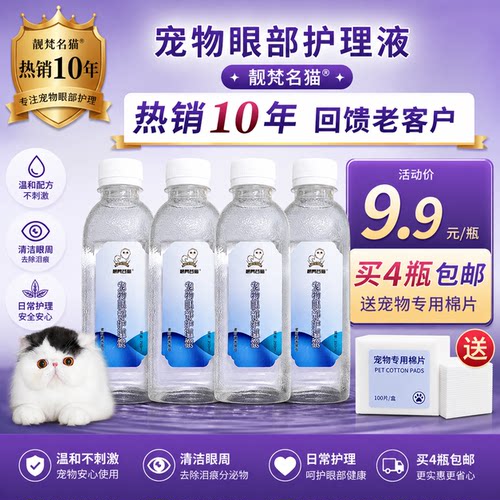 宠物眼部护理液猫狗泪痕水泪痕净加菲猫咪狗狗比熊250ml*4瓶包邮