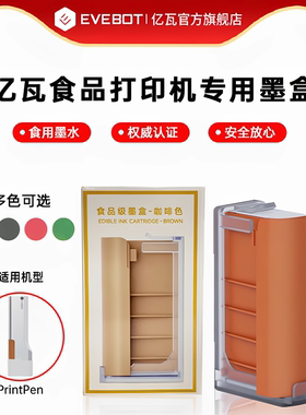 EVEBOT亿瓦手持咖啡拉花机printpen原装墨盒食品级咖啡蛋糕马卡龙