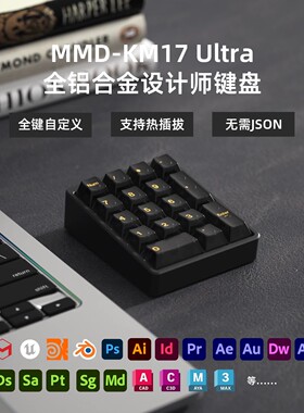 MMD 17键三模数字小键盘无线蓝牙机械键盘设计师自定义会计客制化