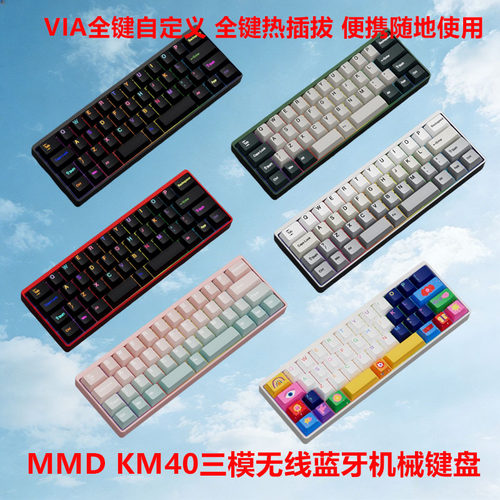 MMD KM40机械键盘三模无线2.4g蓝牙40%配列便携小键盘游戏设计师