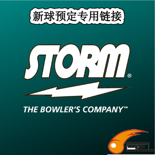 风暴弧线保龄球新款预告和代买款