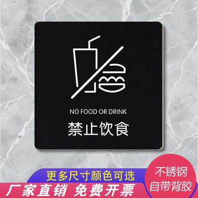 不锈钢禁止饮食禁止喧哗