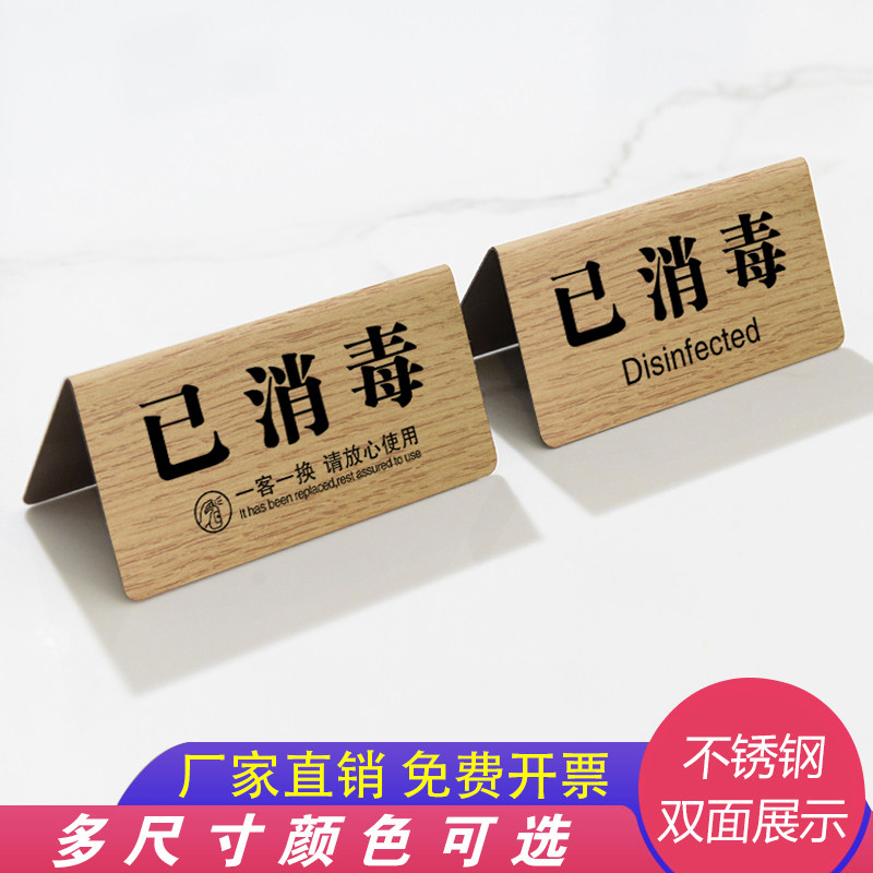 医院诊所已消毒温馨提示牌酒店宾馆双面桌牌美容院台球标识台卡定
