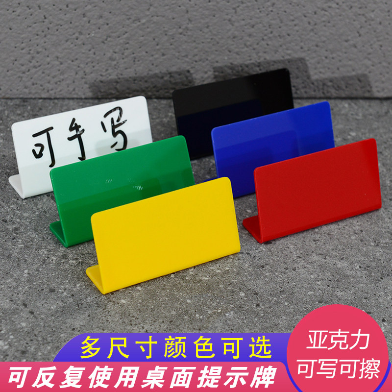 桌面亚克力提示牌可擦拭反复使用桌面彩色亚克力L型牌台卡立台牌