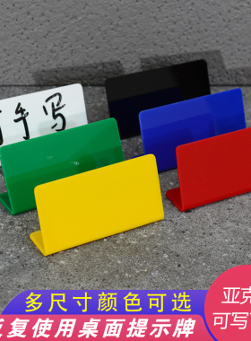 桌面亚克力提示牌可擦拭反复使用桌面彩色亚克力L型牌台卡立台牌