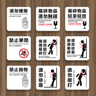 亚克力提示贴请勿硬推请勿敲打请勿倚靠禁止抛物玻璃易碎请勿倚靠