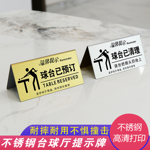 不锈钢台球桌标牌台球厅台球室提示牌标语球台已清理台球助教牌