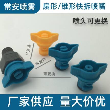 PP塑料快拆喷嘴线路板清洗蚀刻机显影机耐腐蚀快拆扇形雾化喷头