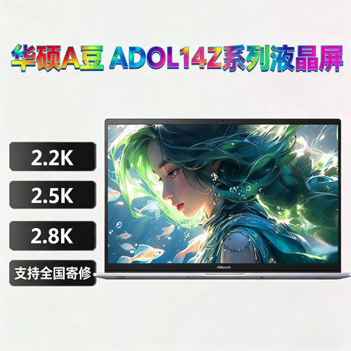 华硕A豆14笔记本屏幕正品