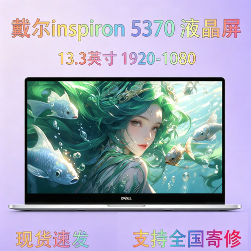 戴尔灵越5370笔记本屏幕现货