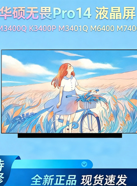 华硕14Pro UX3402Z/V K3402Z Q409Z K6400Z ATNA40YK04 OLED屏幕