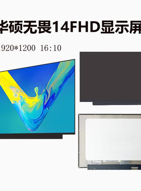 华硕无畏14 X1405V X1407Q S3407CA ADEOL14YA笔记本屏幕液晶