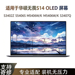 华硕Vivobook 无畏 S14 S3402Z S5406S M5406W/K S3407Q OLED屏幕