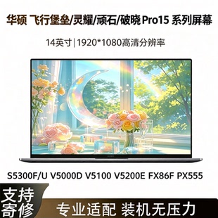华硕 S5300F/U V5000D V5100 V5200E FX86F PX555 屏幕15.6寸
