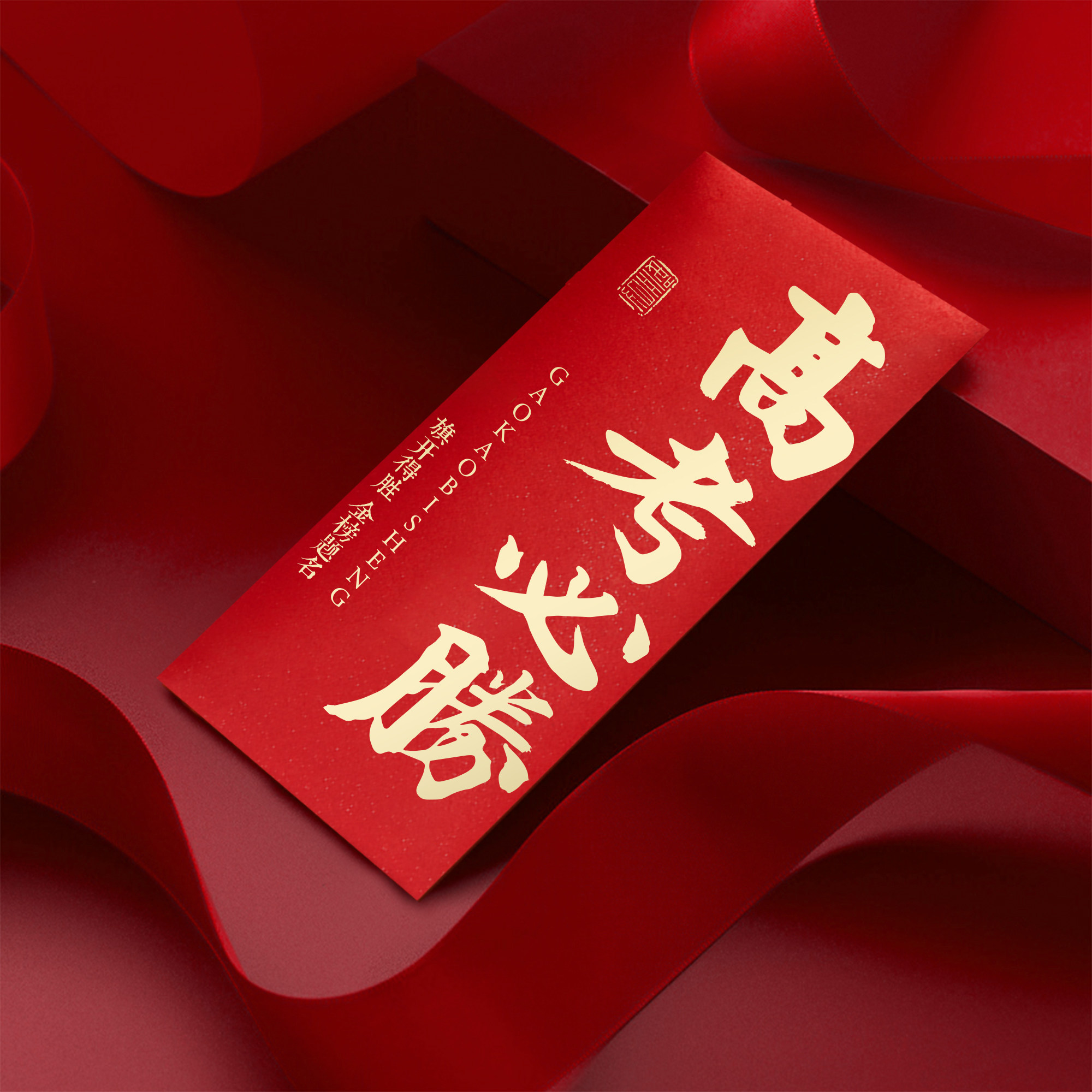 2026高考必胜红包创意书法烫金利是封升学祝福红包袋考生金榜题名