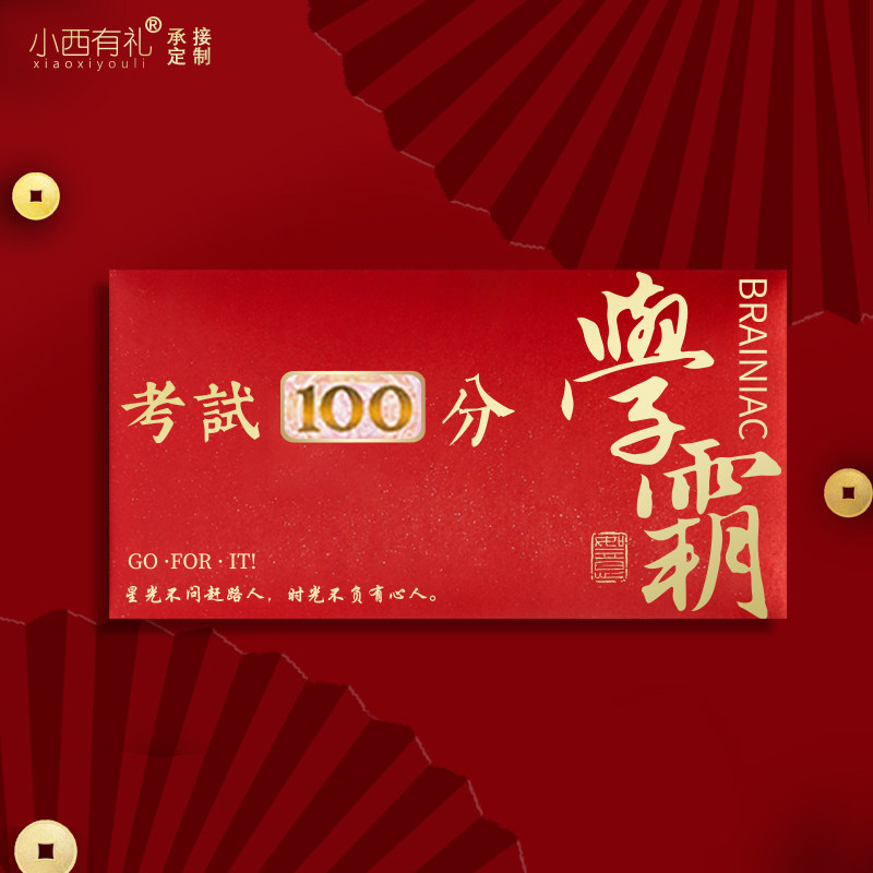 小西新款中高考100分红包袋千元创意利是封名家书法复刻定制烫金