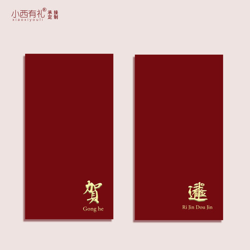 小西有礼浮雕烫金轻奢质感红包