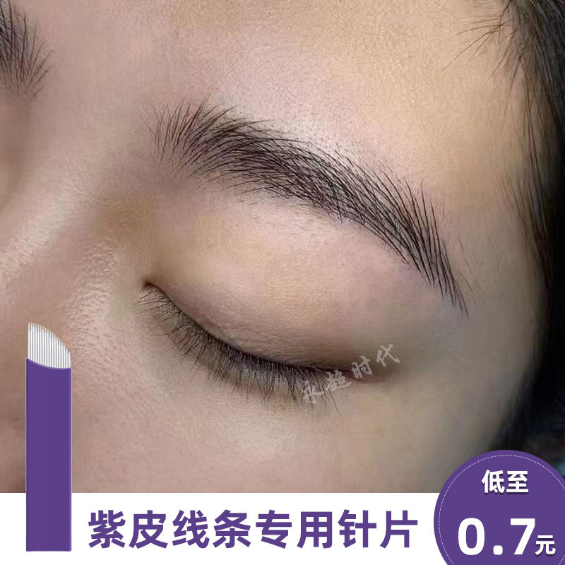 纹绣正品紫皮线条针片1418针纹眉眼线野生眉手工针刀片半永久色料