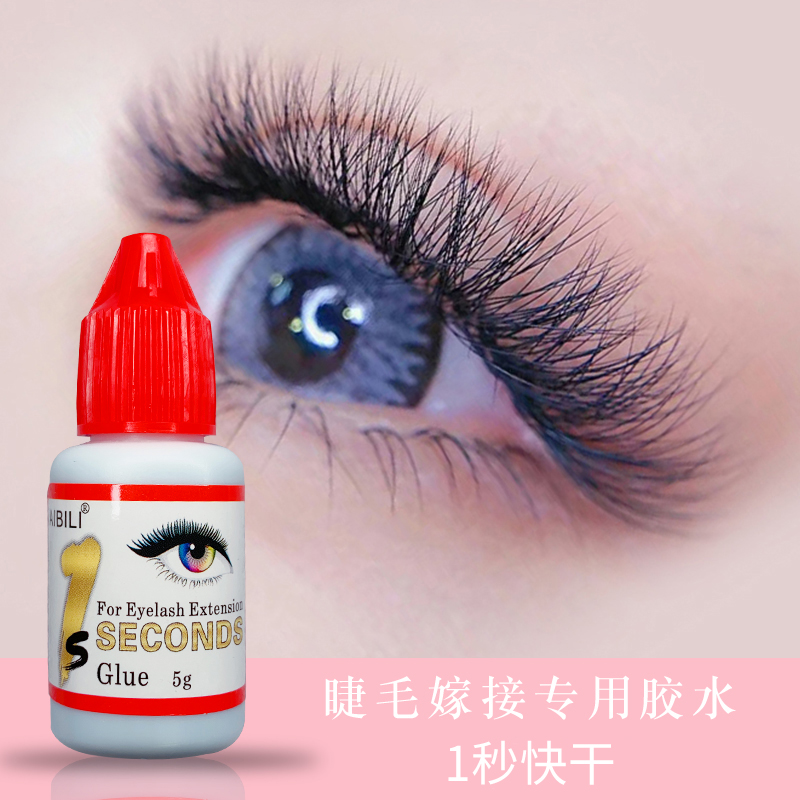 美睫师专用1秒速干嫁接睫毛胶水