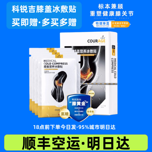 科锐吉膝盖冰敷贴顺丰明日达