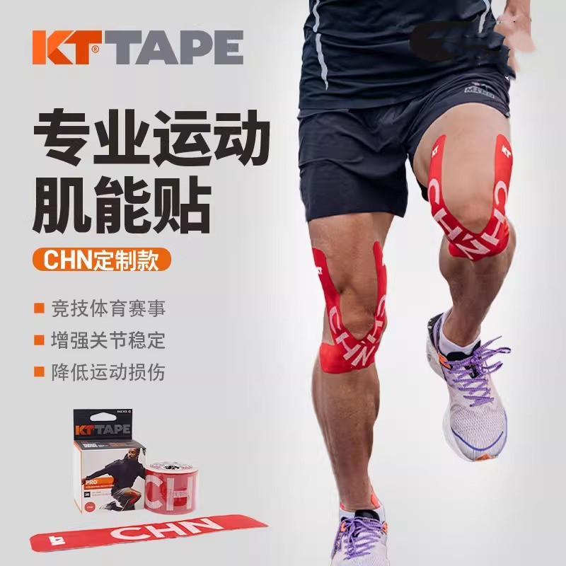 KT肌肉贴CHN 肌贴游泳越野跑步防水防汗专用马拉松赛事定制kttape