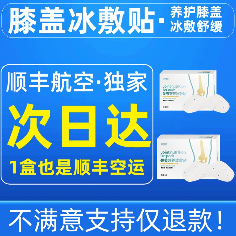 膝盖冰敷贴运动后营养篮球足球跑步缓解脚踝髌骨酸痛损伤欧贝健键