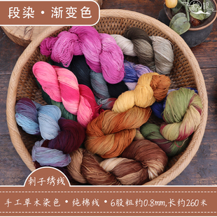 秋娘手染线段染晕染纯棉手工diy棉线刺子绣拼布渐变国风刺绣线